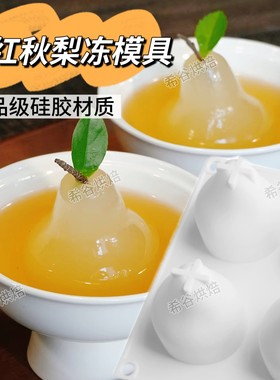 网红雪梨冻冻硅胶模水晶秋梨膏糖水甜品碗慕斯果冻白凉粉硅胶磨具