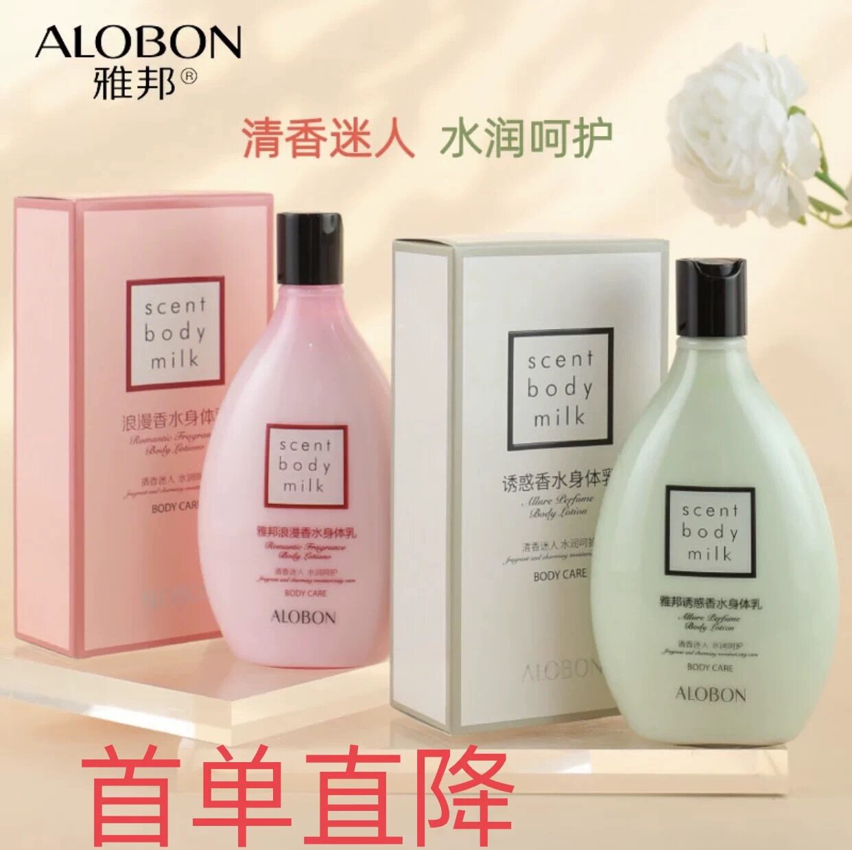 雅邦浪漫香水身体乳液持久留香润肤乳霜香体全身补水保湿紧致滋润