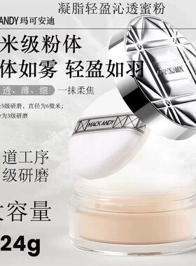 玛可安迪蜜粉持久定妆控油防水马克散粉凝脂沁透定妆粉不脱妆粉饼