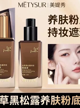 美媞秀虫草黑松露持妆粉底液防水防汗持久不脱妆轻薄养肤提亮肤色
