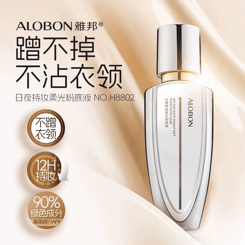雅邦日夜持妆柔光粉底液防水遮瑕保湿提亮肤色持久不脱妆粉底液