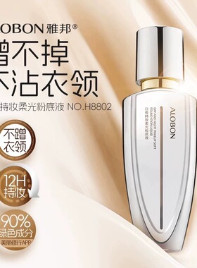 雅邦日夜持妆柔光粉底液防水遮瑕保湿提亮肤色持久不脱妆粉底液