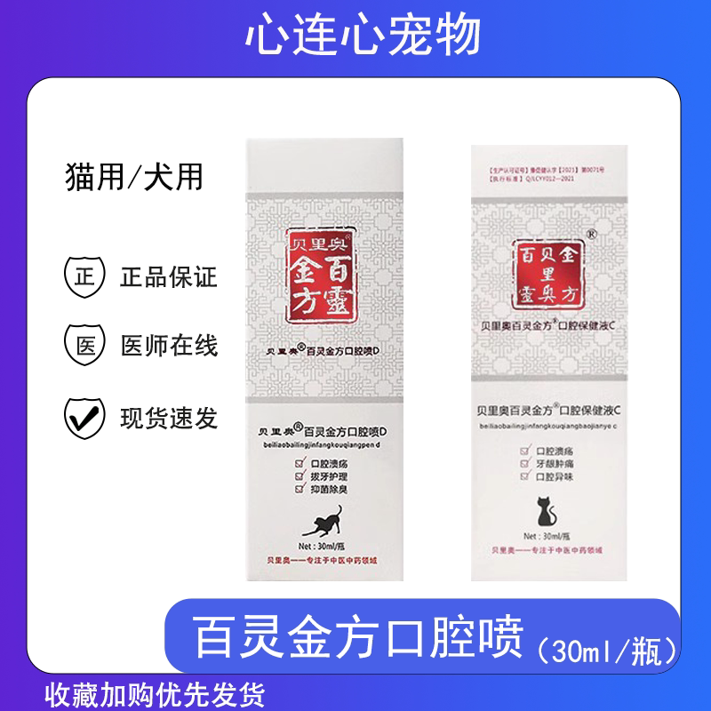 百灵金方口腔喷剂猫狗口炎牙龈炎红肿流口水口臭口腔护理液