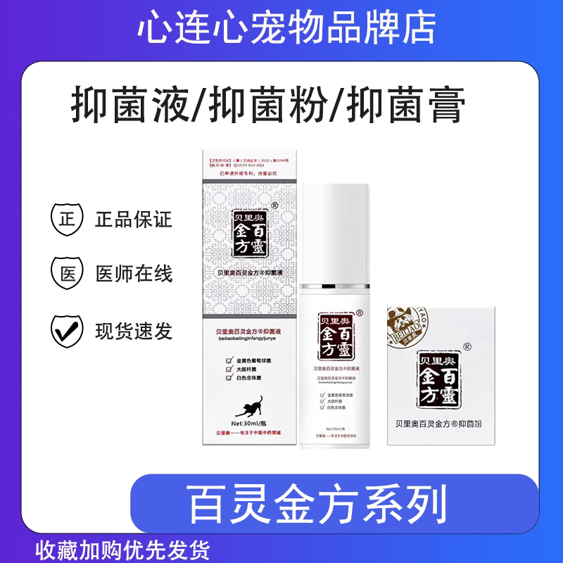 贝里奥百灵金方抑菌液30ml抑菌膏粉猫口腔喷剂狗术后绝育伤口愈合