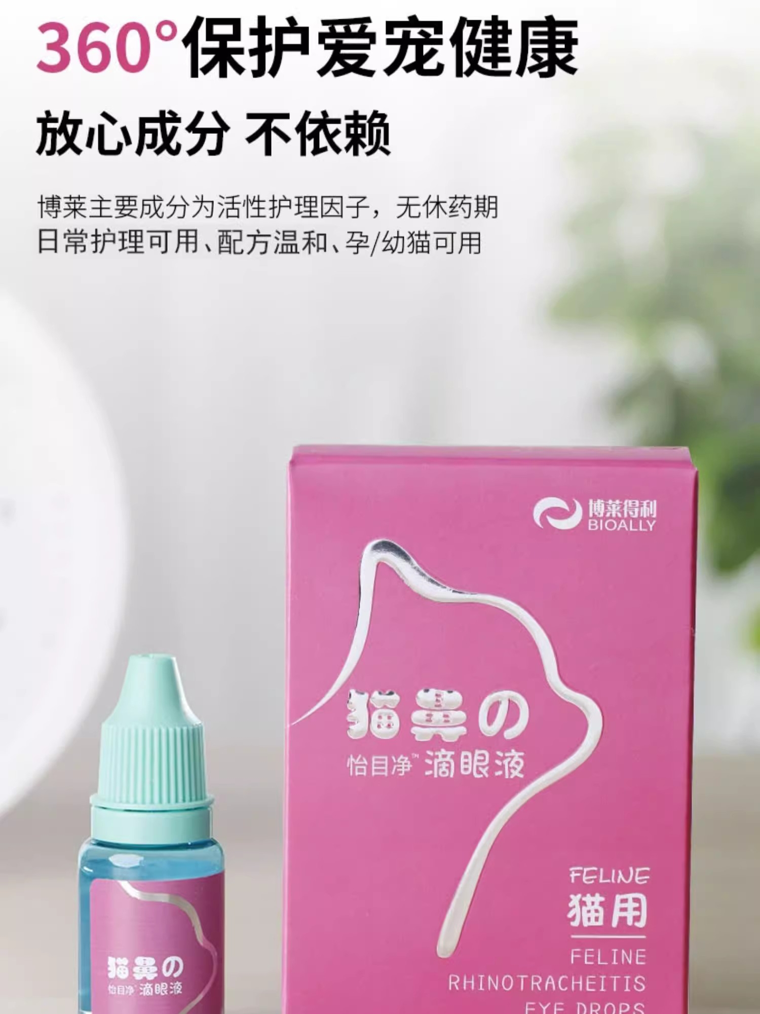 博莱得利怡鼻通必猫鼻支滴鼻液怡目净滴眼液鼻塞流鼻涕打喷嚏猫