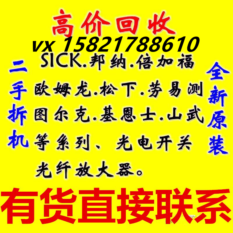 回收基恩士,sick,欧姆龙，，西克，倍加福，山武高价回收巴鲁夫