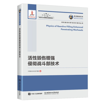 包邮 活性毁伤增强侵彻战斗部技术 9787568289207 王海福 余庆波 葛超 著 北京理工大学有限责任公司