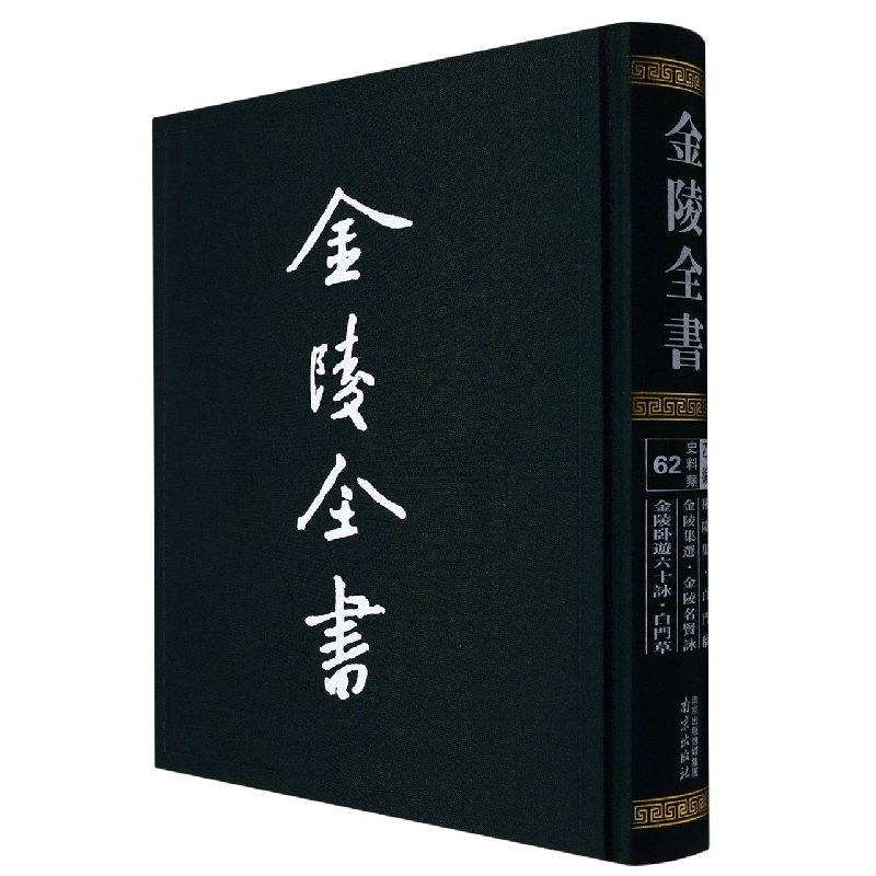 包邮 金陵全书::62:乙编·史料...