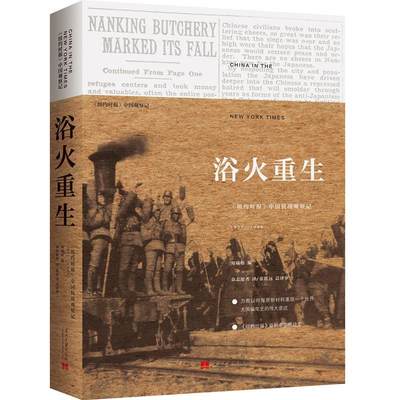 包邮 浴火重生:《纽约时报》中国抗战观察记:1937-1945 9787515408576 郑曦原 当代中国