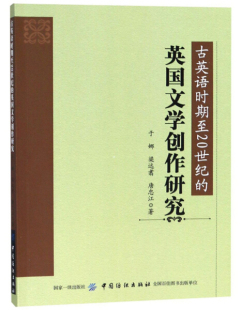 英国文学创作研究 9787518043712 包邮 于娜 中国纺织 古英语时期至20世纪