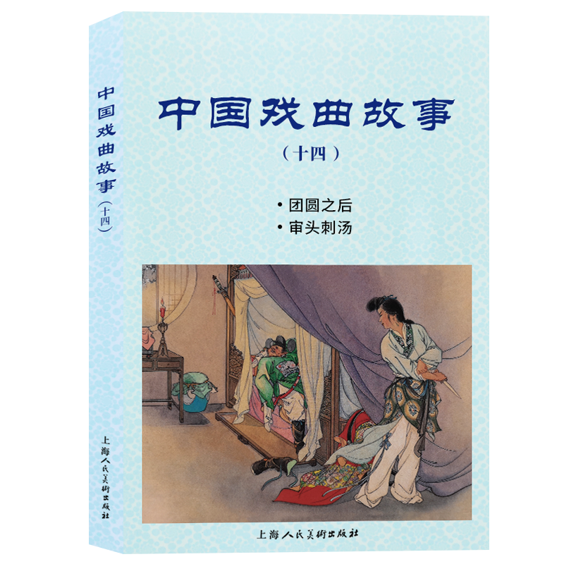 包邮 中国戏曲故事:十四:团圆之后 审头刺汤 9787558617089 无 上海