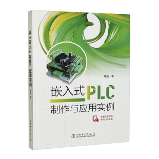 PLC制作与应用实例 9787519864354 包邮 陈洁 中国电力 嵌入式