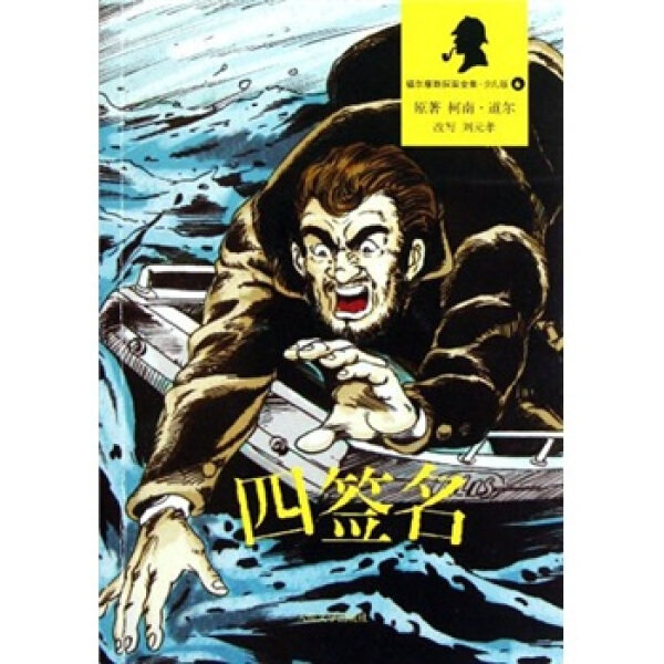 包邮 福尔摩探案全集（少儿版）6：四签名 9787020088812 (英)柯南·道尔属于什么档次？