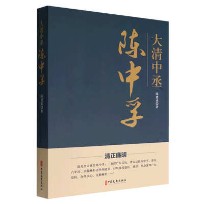 包邮 大清中丞陈中孚 9787520534178 陈建成 中国文史