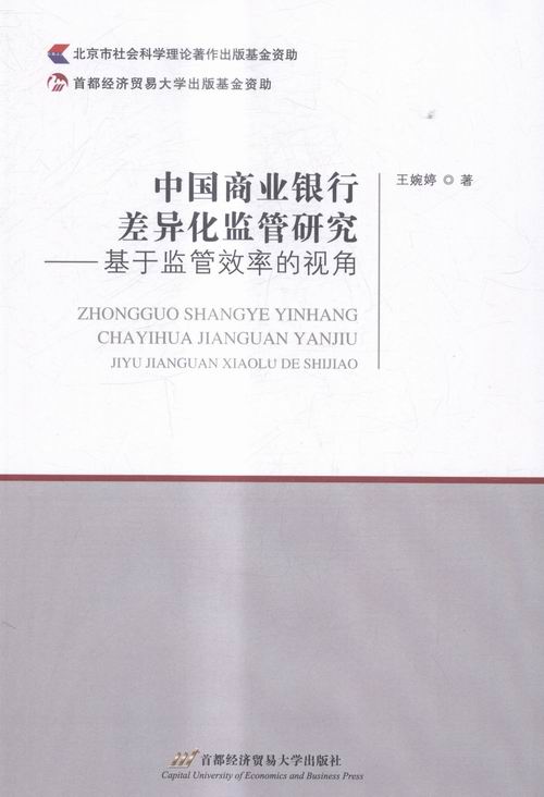 包邮 中国商业银行差异化监管研究:基于监管效率的视角 97875