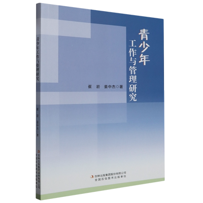 包邮 青少年工作与管理研究 9787573139320 崔岩等 吉林出版集团股份有限公司