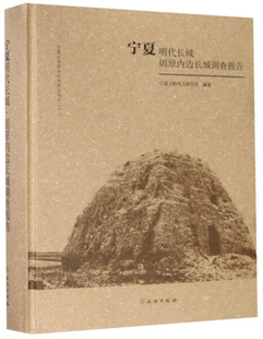 免邮 费 宁夏明代长城固原内边长城调查报告 文物 9787501058556 宁夏文物考古研究所