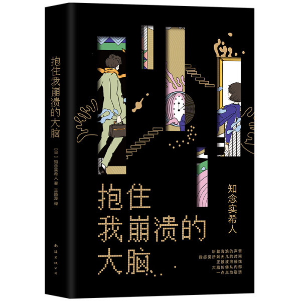 包邮 抱住我崩溃的大脑 9787544296915 知念实希人高性价比高么？