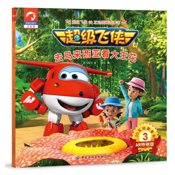《正版包邮》超级飞侠3d互动图画故事书·第四季·3去马来西亚看大王