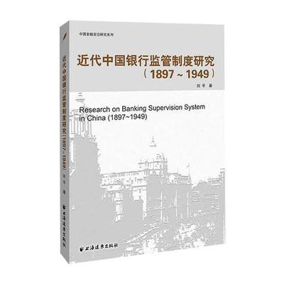 包邮 近代中国银行监管制度研究:1897-1949:1897-1949 9787547614150 刘平 上海远东