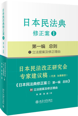 包邮 日本民法典修正案:Ⅰ:*编:总则 9787301280232 (日)加藤雅信 北京大学