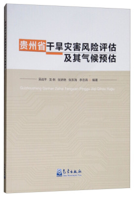 包邮 贵州省干旱灾害风险评估及其气候预估 9787502968472 吴战平 气象