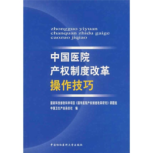 包邮 中国卫生产业杂志社 9787810725941 中国协和医科大学 中国医院产权制度改革操作技巧