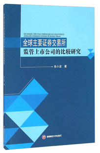 比较研究 9787550425880 包邮 张小波 西南财经大学 全球主要证券交易所监管上市公司