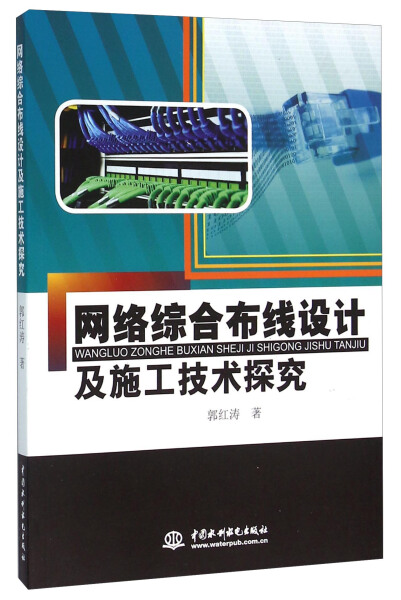 包邮网络综合布线设计及施工技术探究 9787517034377郭红涛中国水利水电