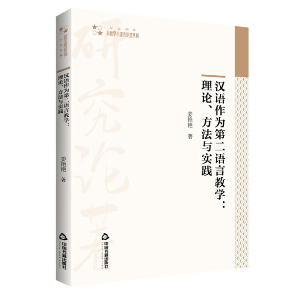 包邮汉语作为第二语言教学：理论、方法与实践 9787506887830姜艳艳著中国书籍