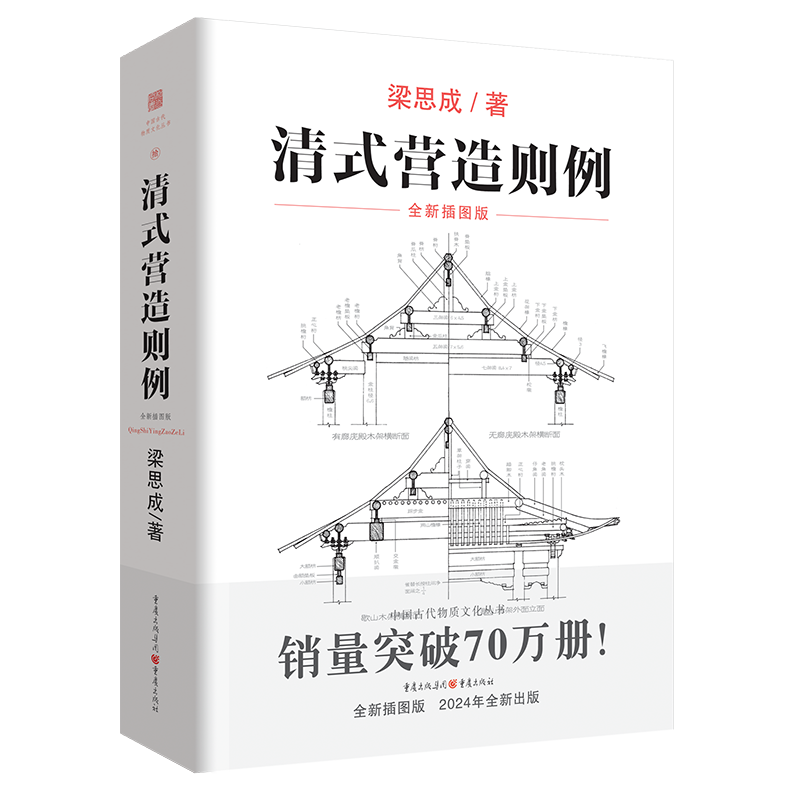 包邮 清式营造则例:全新插图版 9787229163501 梁思成 重庆 书籍/杂志/报纸 建筑/水利（新） 原图主图