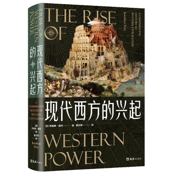 包邮 现代西方的兴起（精装） 9787549634248 （美）乔纳森•戴利高性价比高么？