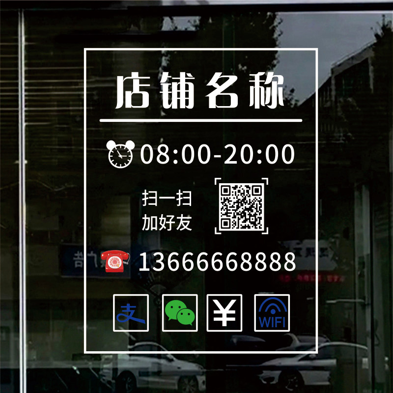 店铺时间电话广告定制玻璃静电贴