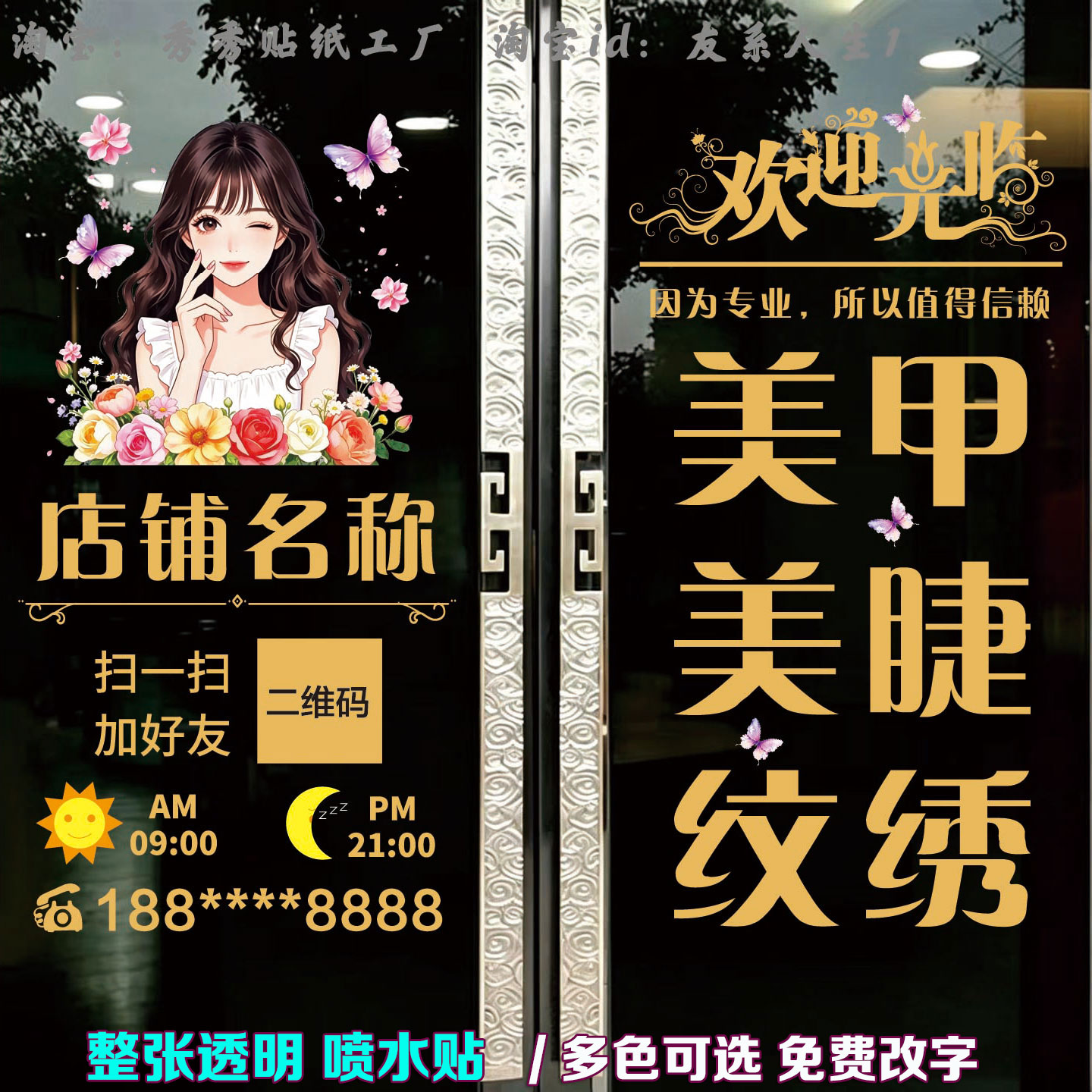 美容院美甲美睫店玻璃门贴纸广告