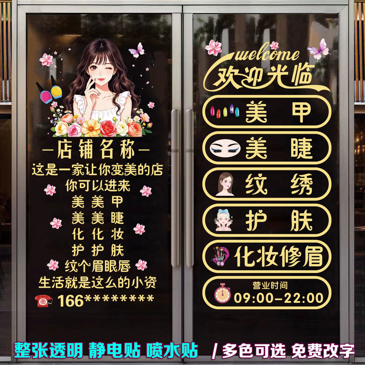 美容院美甲美睫店玻璃门贴纸广告