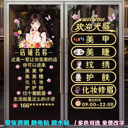 美容院美甲美睫店玻璃门贴纸纹绣化妆店橱窗门项目广告装饰静电贴