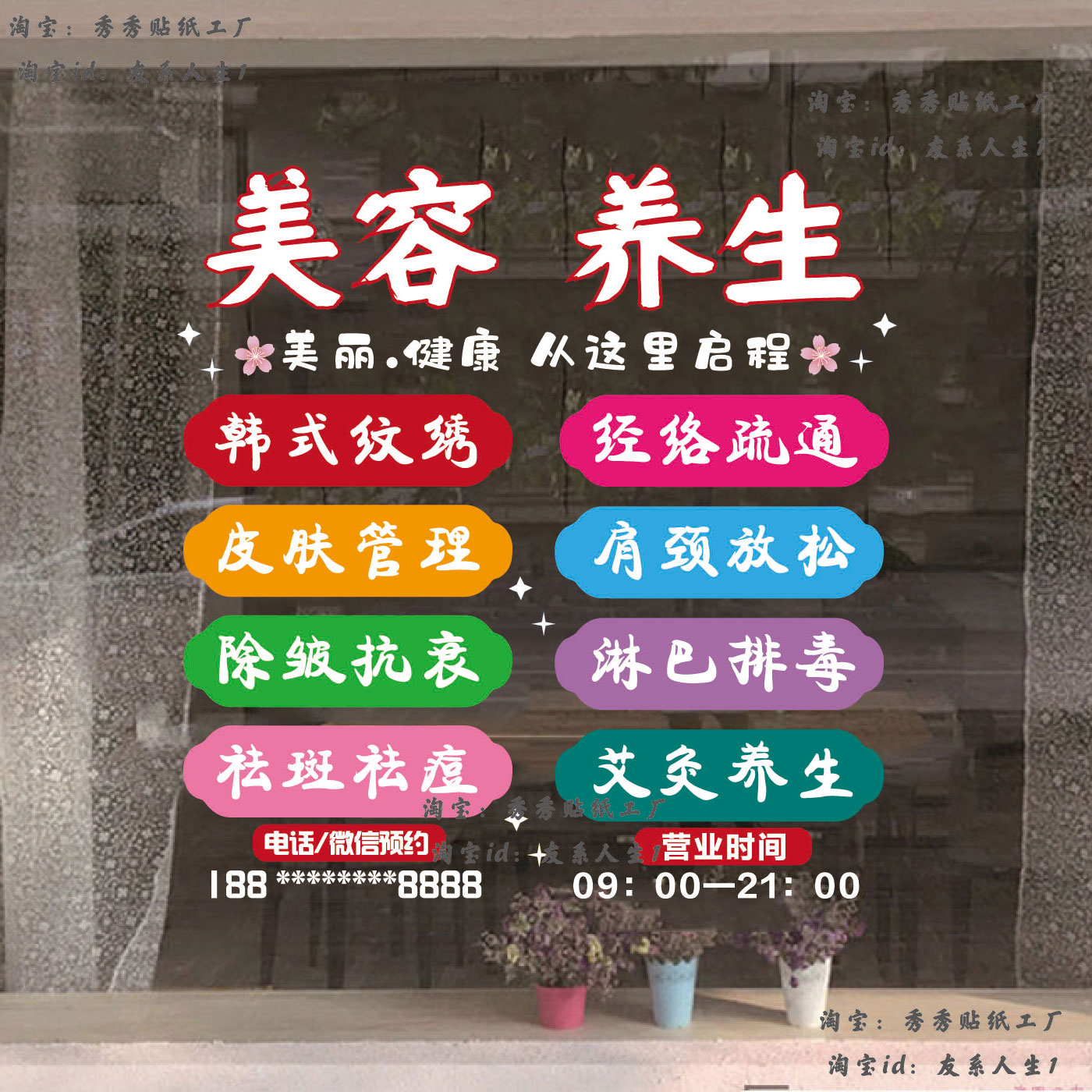 美容院玻璃橱窗贴纸养生馆项目