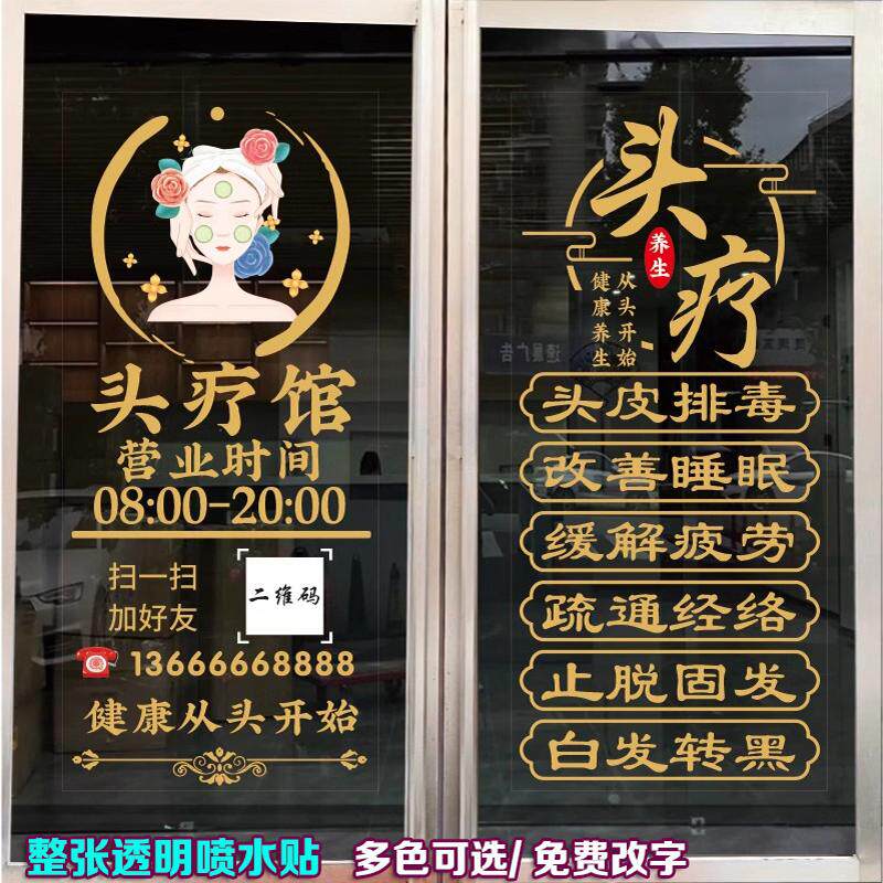 头疗养发养生馆玻璃门装饰贴纸