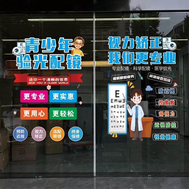 眼镜店玻璃门贴纸橱窗广告装饰