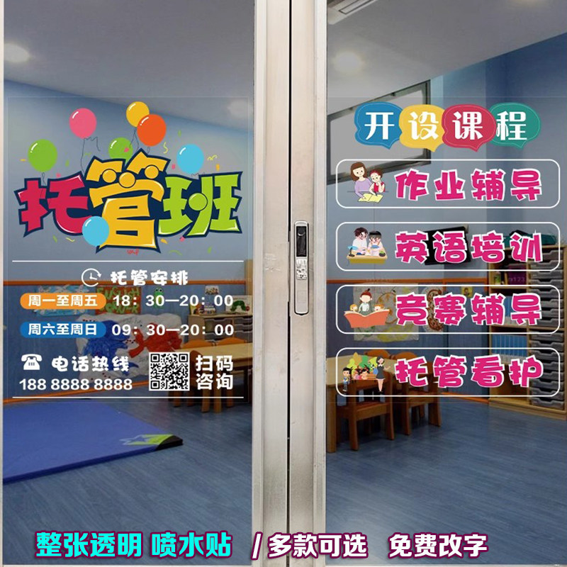托管班玻璃门贴纸培训机构辅导班