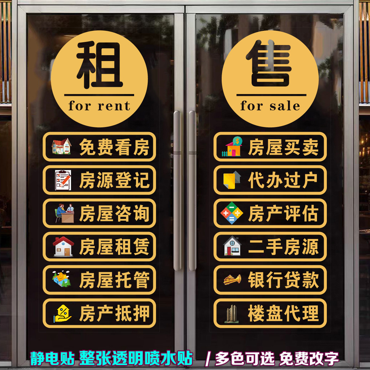 房产中介玻璃门贴纸广告静电贴