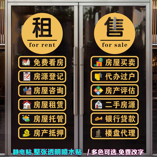 房产中介玻璃门贴纸租售二手房租赁房屋托管广告字橱窗装饰静电贴