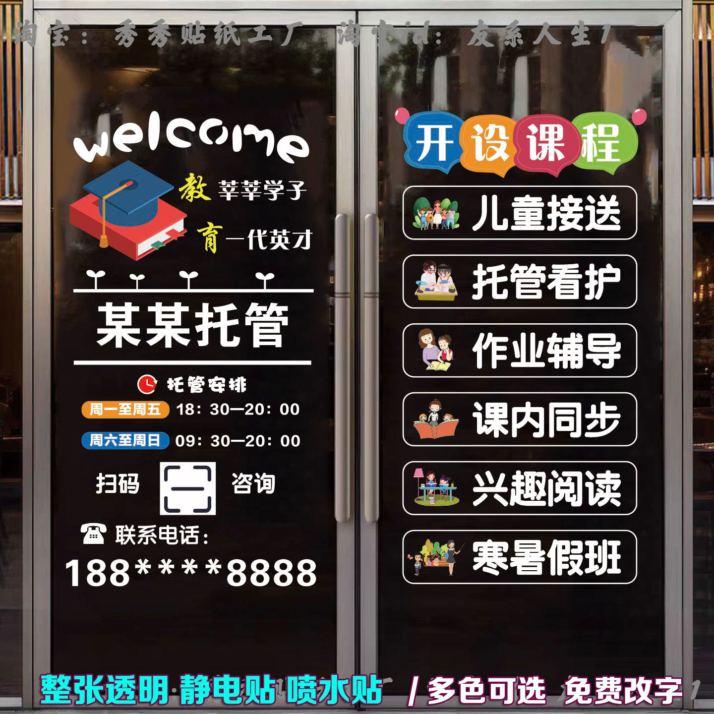 托管班玻璃门贴纸广告辅导班项目