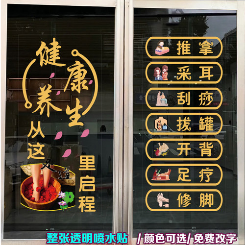 足疗店玻璃门贴纸足浴养生按摩店
