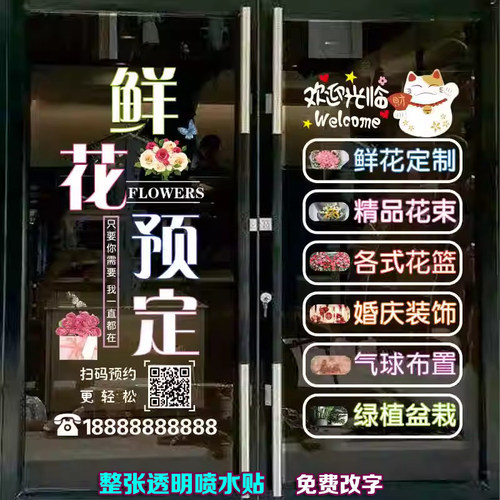 鲜花店婚庆橱窗装饰玻璃门贴纸