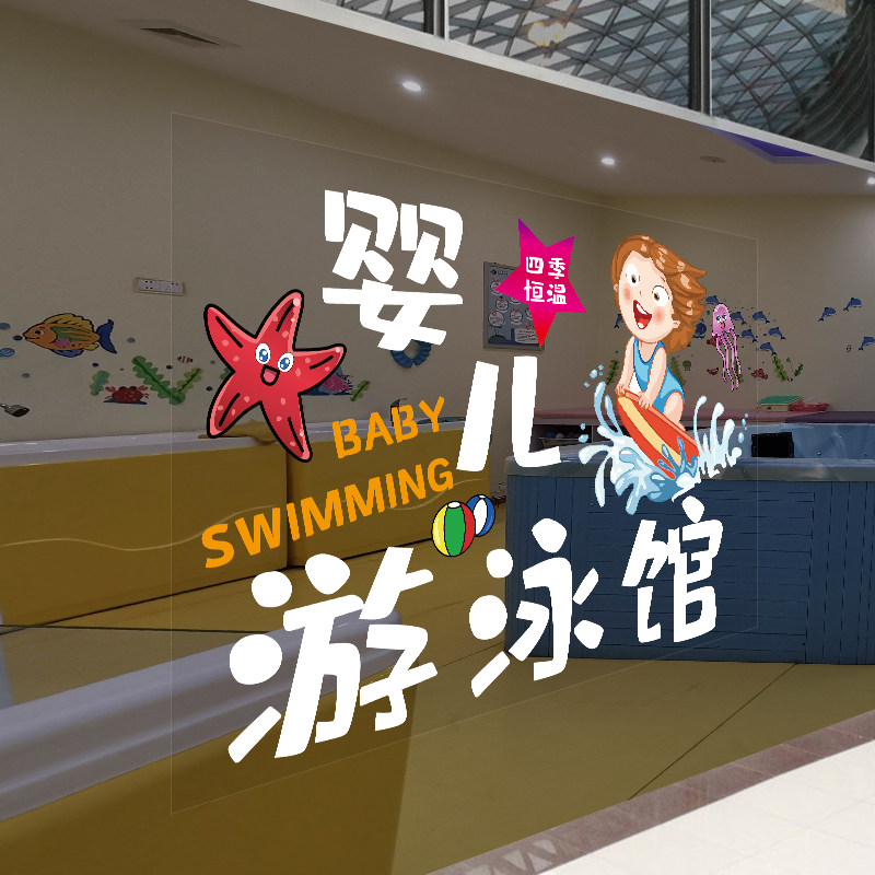 婴幼儿游泳馆橱窗装饰广告贴纸