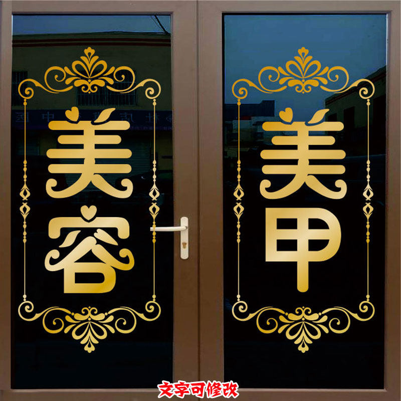 美容院美甲美睫玻璃门贴字纹绣化妆养生店铺个性橱窗广告装饰墙贴