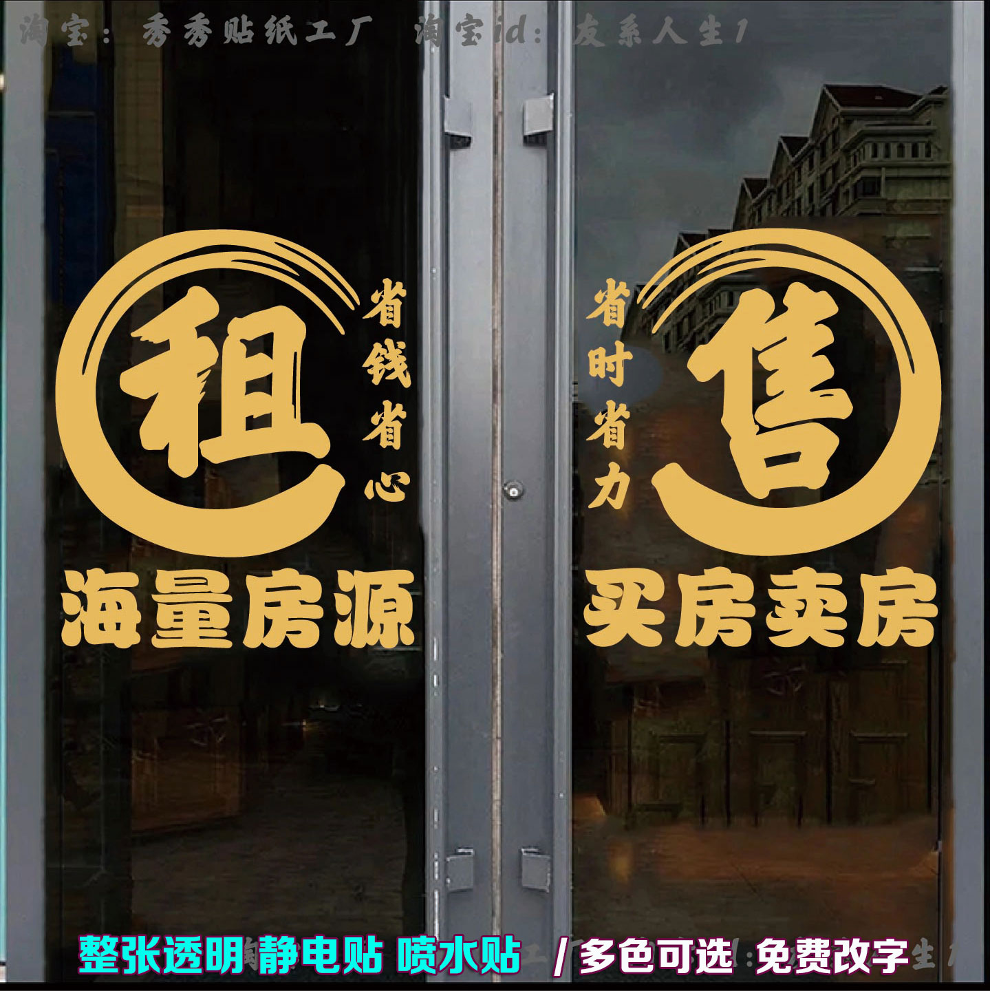 房产中介房屋租售玻璃门贴纸广告