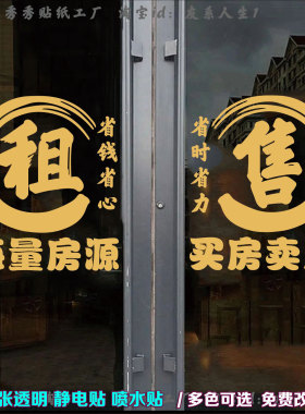 房产中介房屋租售玻璃门贴纸广告