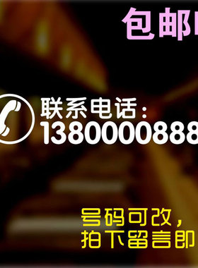 电话定制玻璃贴纸手机号码橱窗